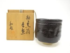 和雄造　柚子黒　筒茶碗